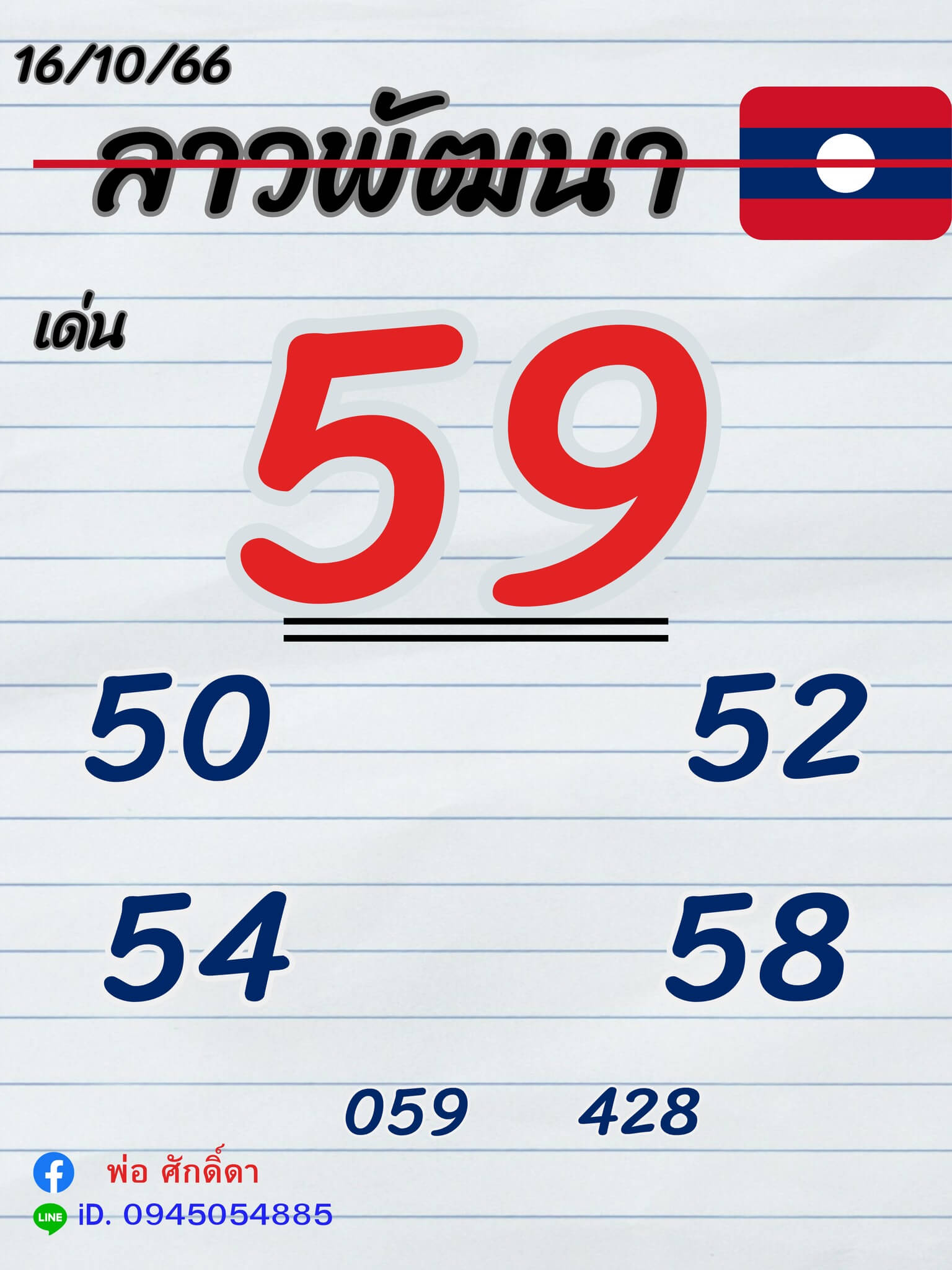 หวยลาว 16-10-66 ชุด5