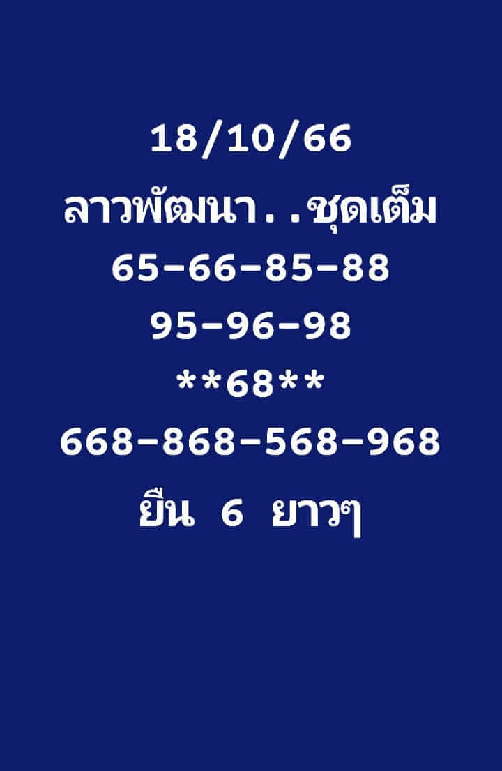 หวยลาว 18-10-66 ชุด2