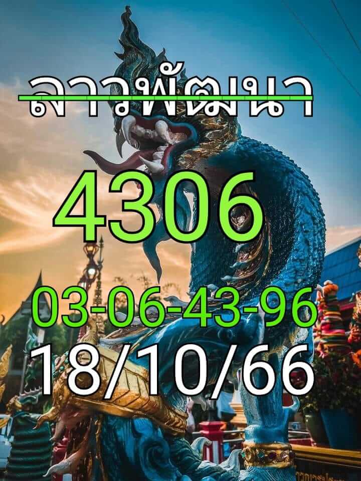 หวยลาว 18-10-66 ชุด3