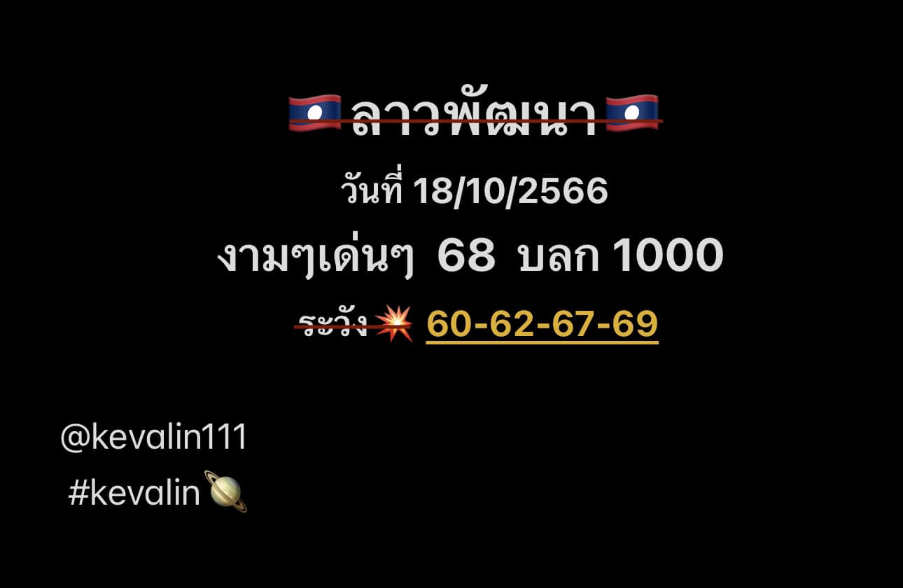 หวยลาว 18-10-66 ชุด5