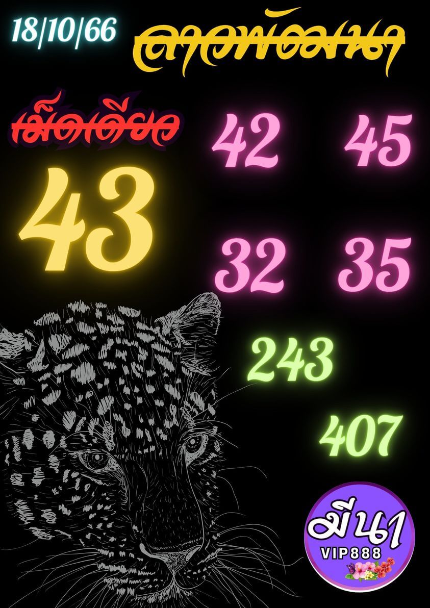 หวยลาว 18-10-66 ชุด6