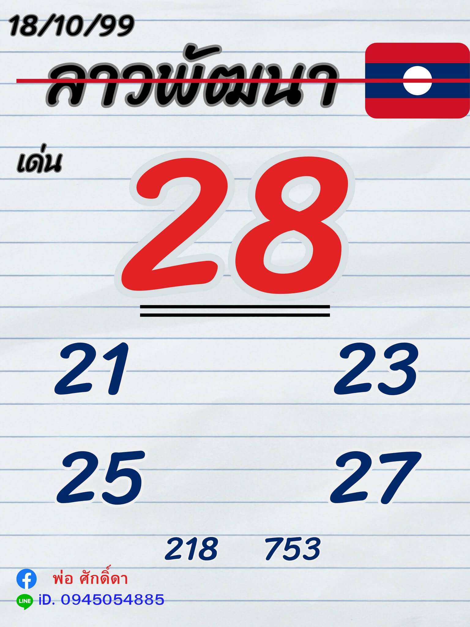 หวยลาว 18-10-66 ชุด7