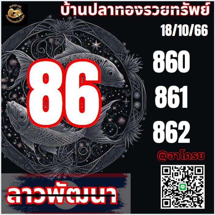 หวยลาว 18-10-66 ชุด8