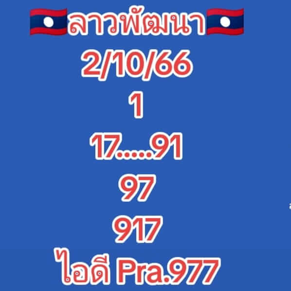 หวยลาว 2-10-66 ชุด4