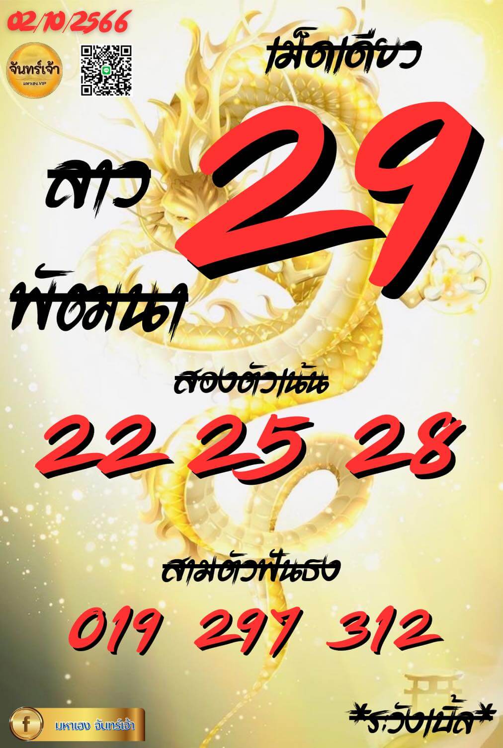 หวยลาว 2-10-66 ชุด7