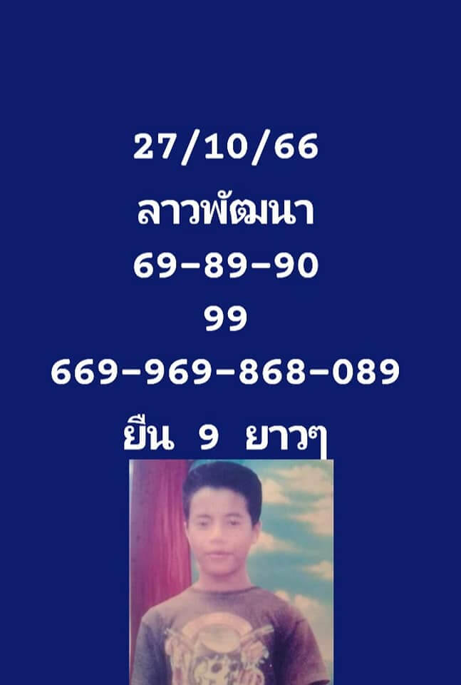 หวยลาว 27-10-66 ชุด9