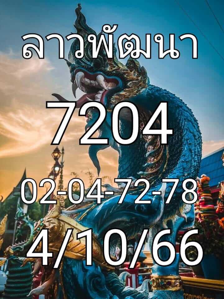 หวยลาว 4-10-66 ชุด3