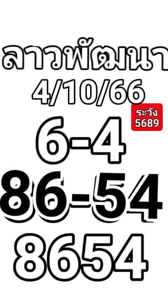 หวยลาว 4-10-66 ชุด4