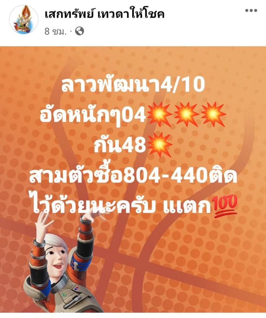 หวยลาว 4-10-66 ชุด5