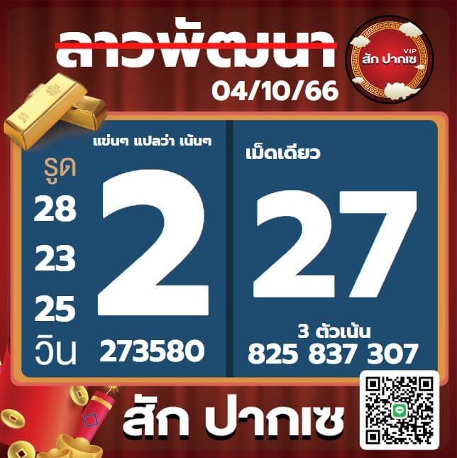 หวยลาว 4-10-66 ชุด6