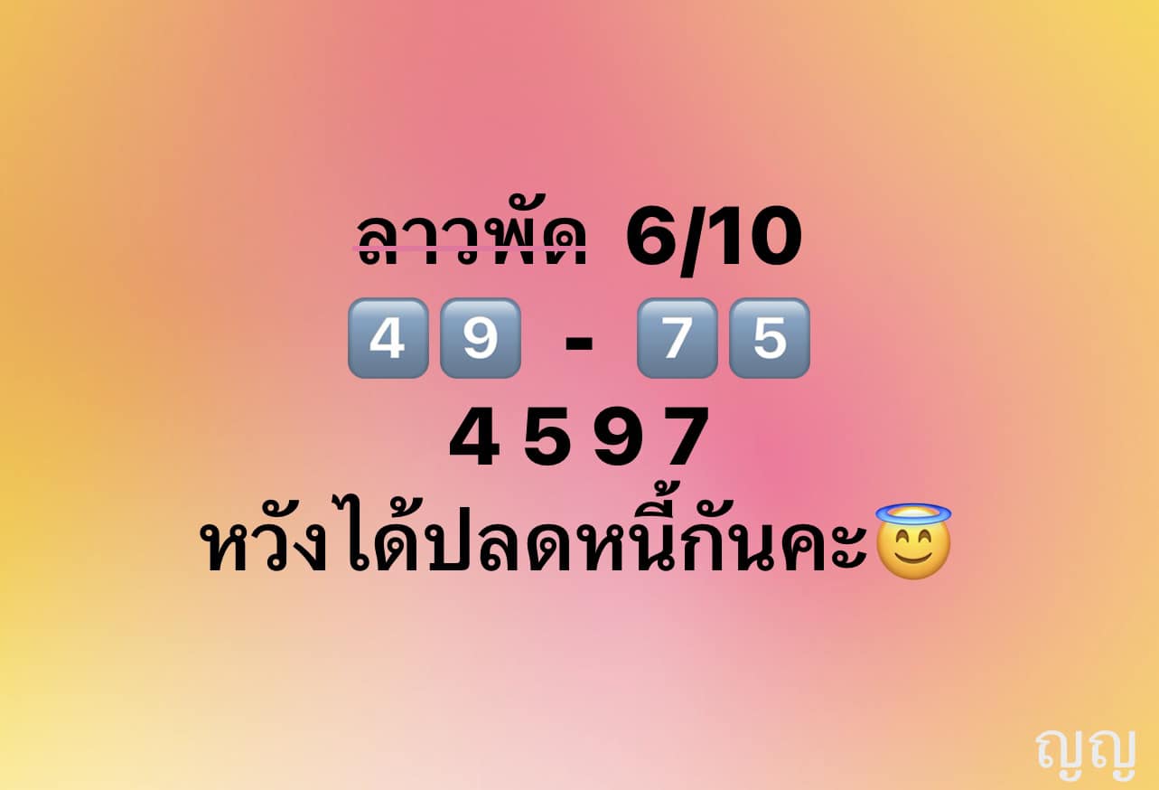หวยลาว 6-10-66 ชุด2