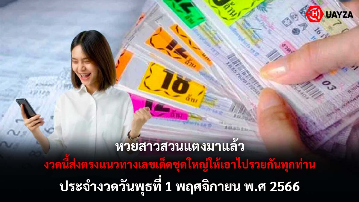 หวยสาวสวนแตงงวด 1 11 66