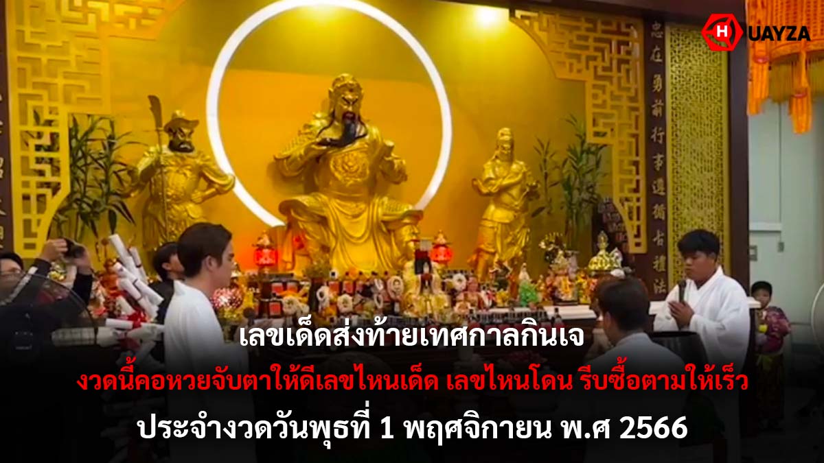 หวยส่งท้ายเทศกาลกินเจ 1 11 66