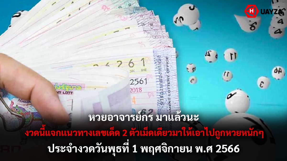หวยอ.กร งวด 1 11 66