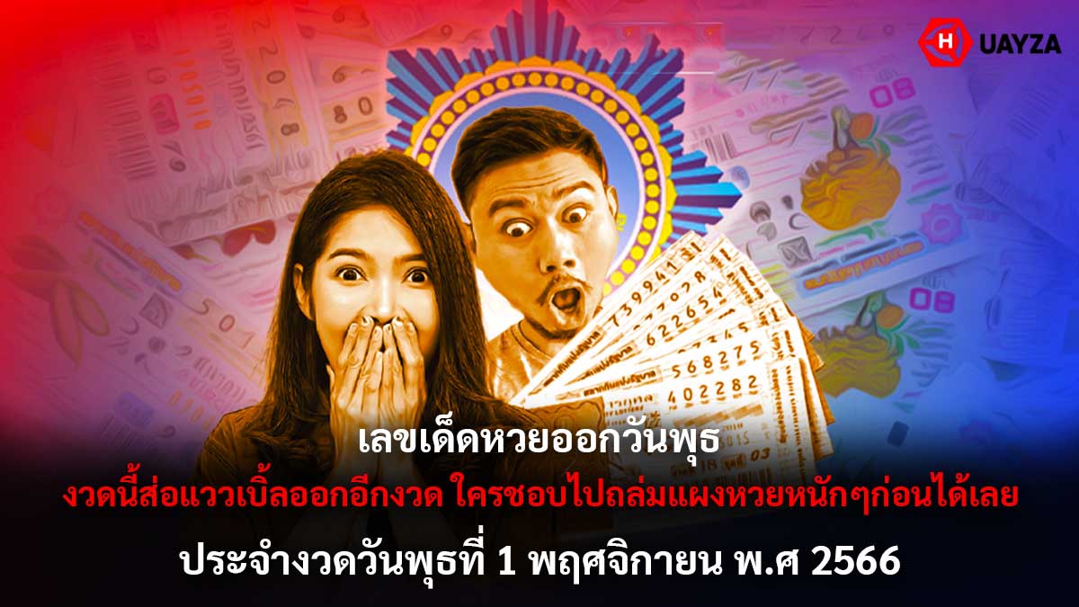 หวยออกวันพุธ 1 11 66