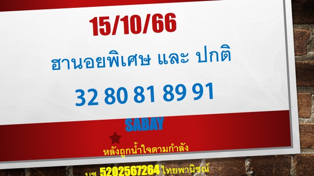 หวยฮานอย 15-10-66 ชุด10