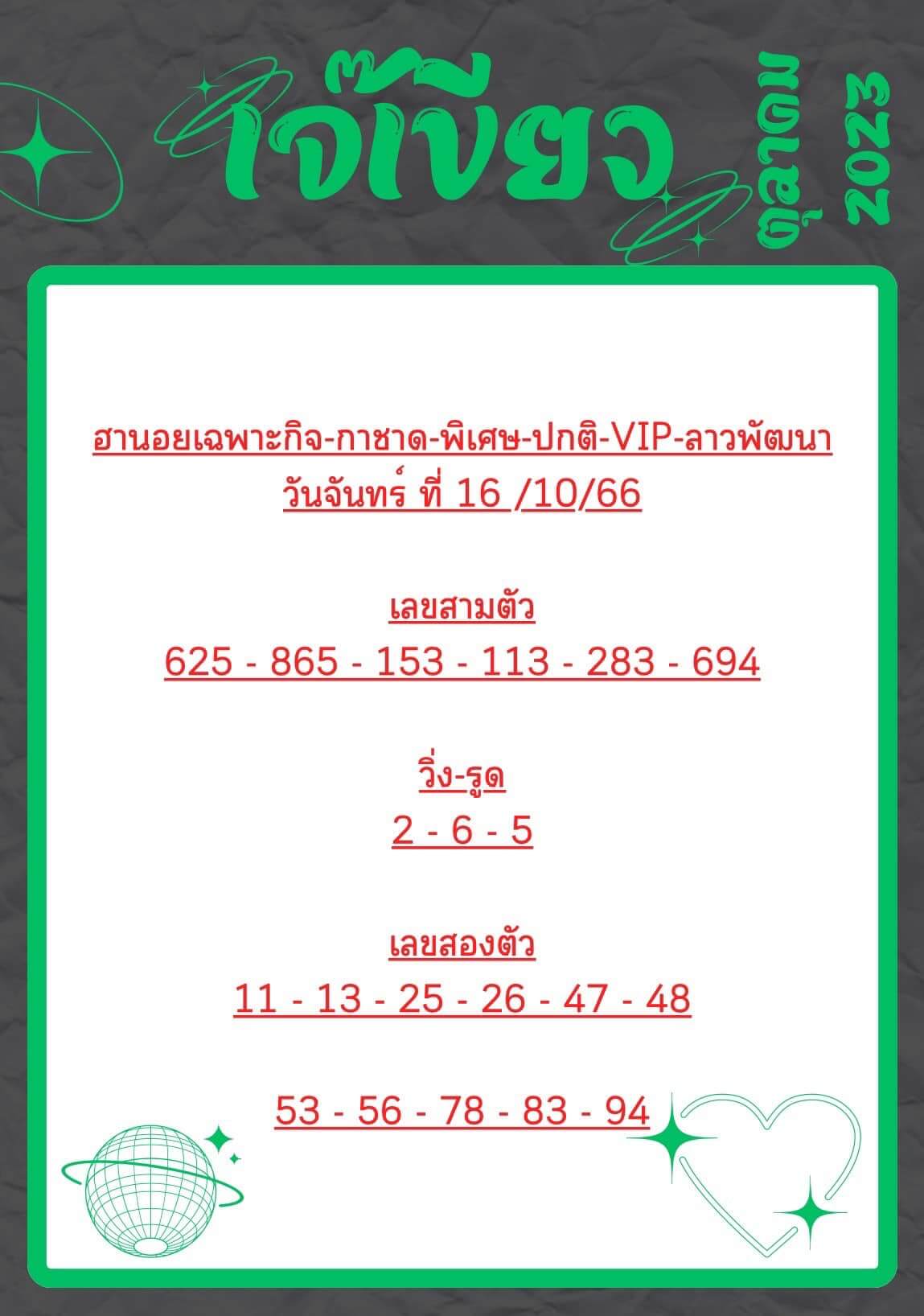 หวยฮานอย 16-10-66 ชุด3