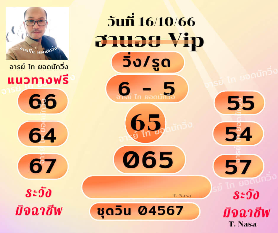 หวยฮานอย 16-10-66 ชุด9