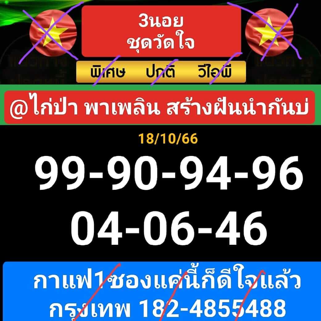 หวยฮานอย 18-10-66 ชุด10