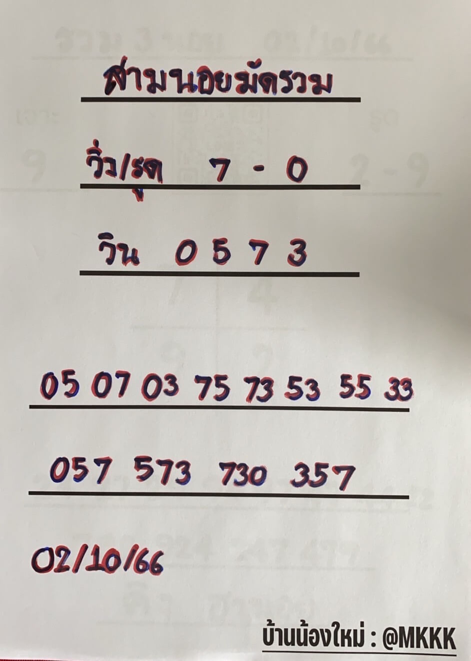 หวยฮานอย 2-10-66 ชุด1