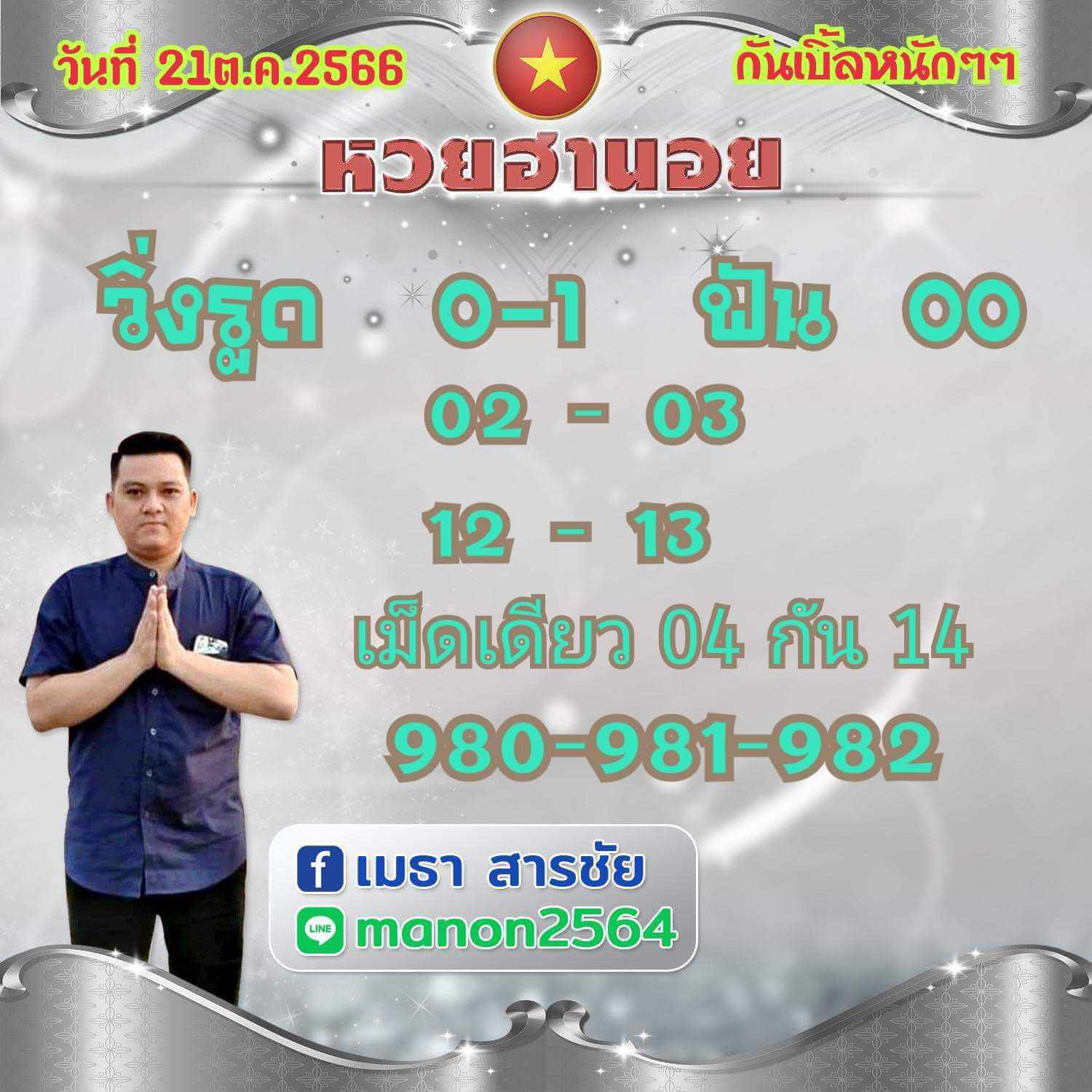 หวยฮานอย 21-10-66 ชุด1