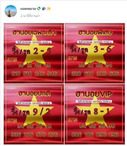 หวยฮานอย 21-10-66 ชุด2