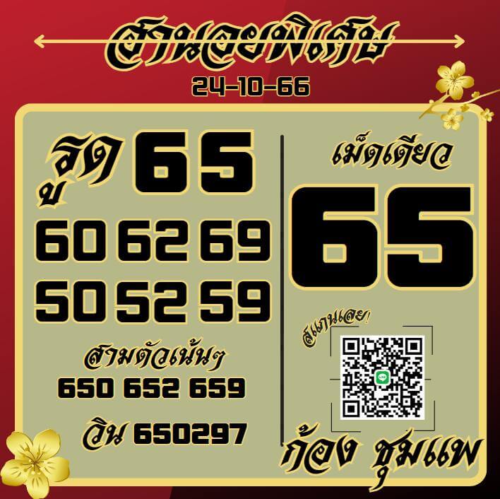หวยฮานอย 24-10-66 ชุด10