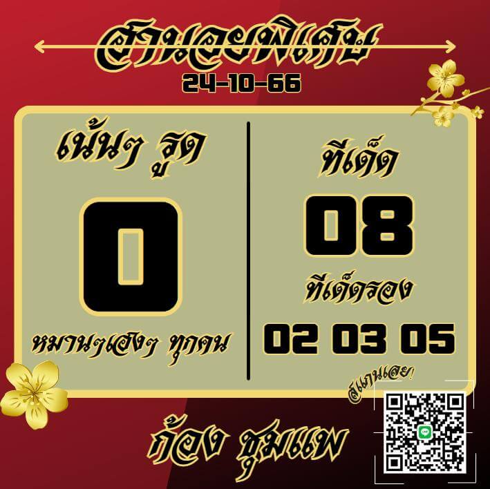 หวยฮานอย 24-10-66 ชุด9