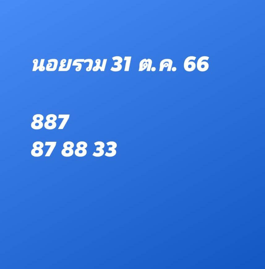 หวยฮานอย 30-10-66 ชุด10