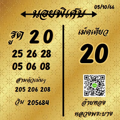 หวยฮานอย 5-10-66 ชุด1