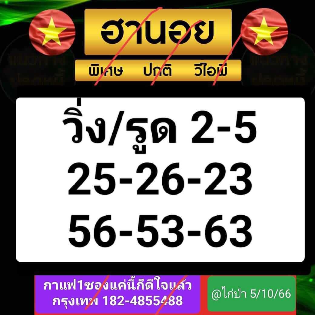 หวยฮานอย 5-10-66 ชุด5