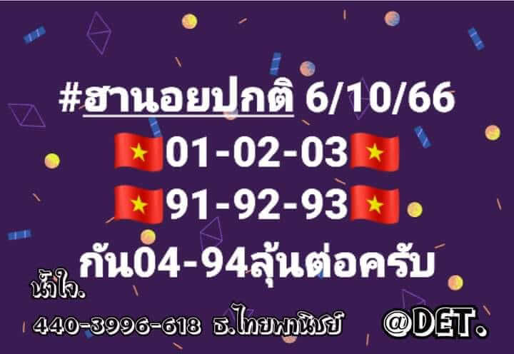 หวยฮานอย 6-10-66 ชุด3