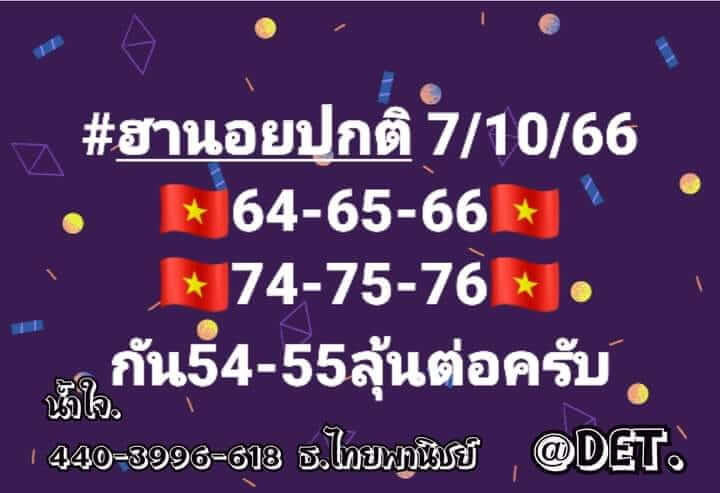 หวยฮานอย 7-10-66 ชุด7