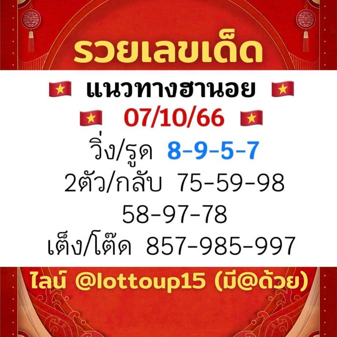 หวยฮานอย 7-10-66 ชุด9