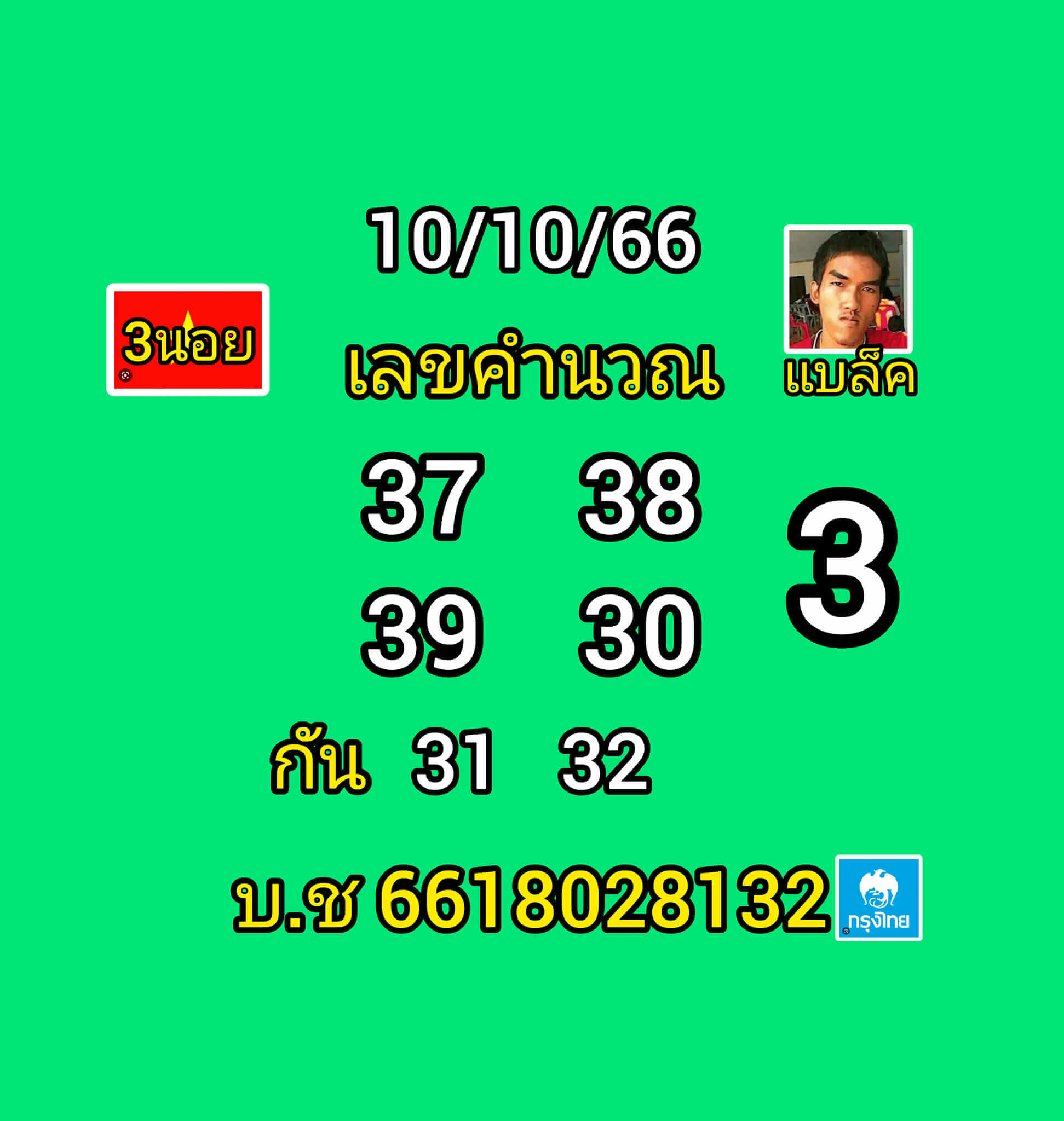 หวยฮานอย 10-10-66 ชุด7