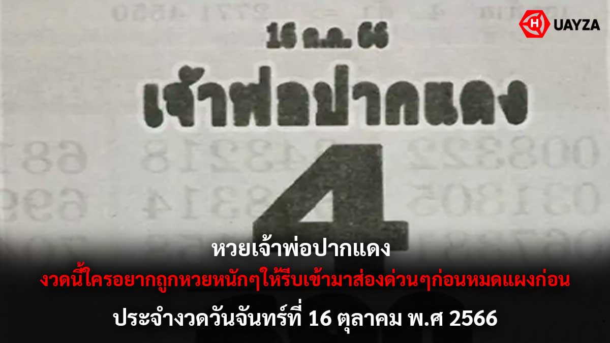 หวยเจ้าพ่อปากแดง 16 10 66