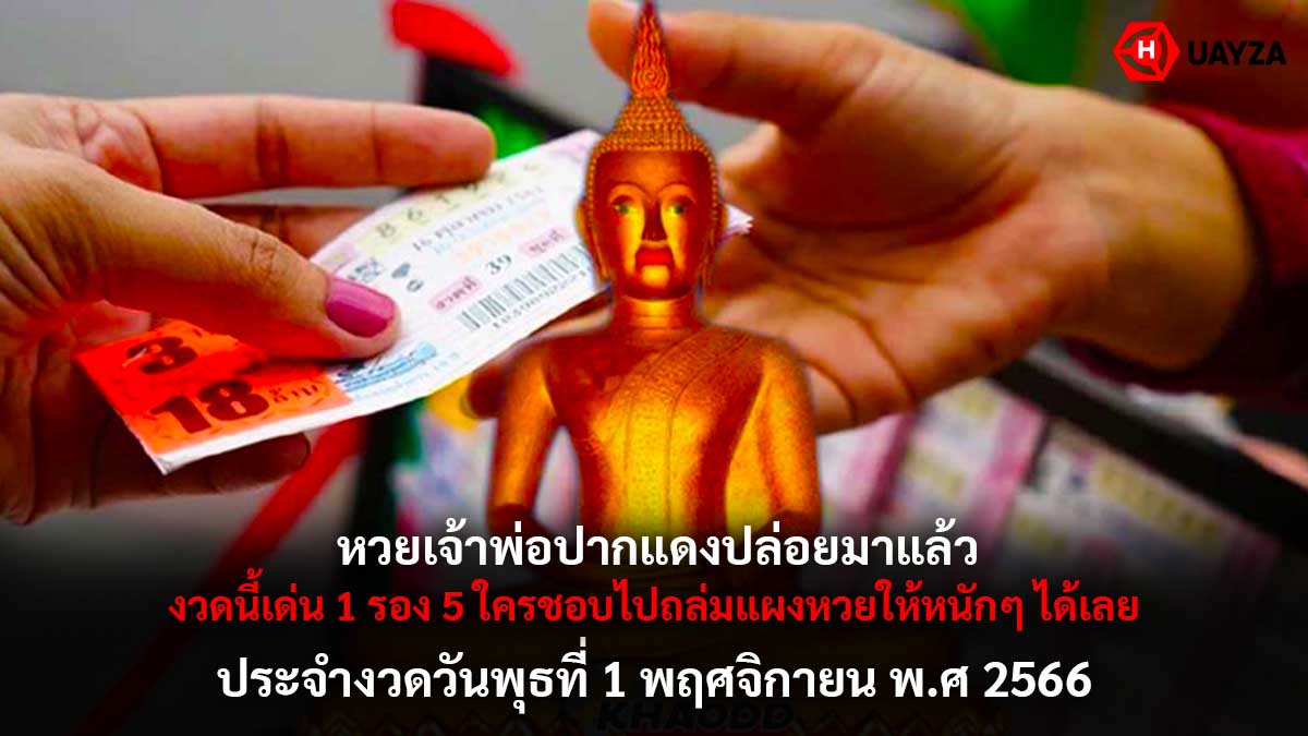 หวยเจ้าพ่อปากแดงงวด 1 11 66