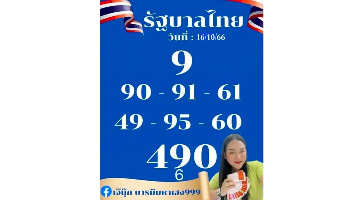 หวยเจ๊นุ๊งวด 16 ตุลาคม 2566