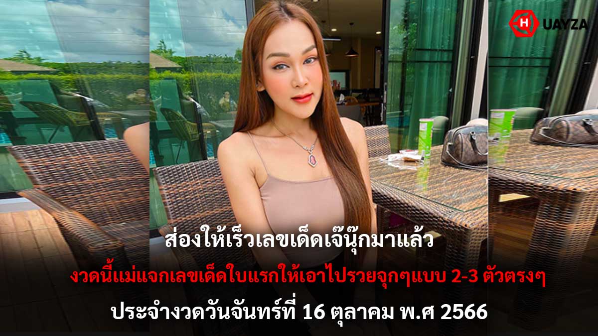 หวยเจ๊นุ๊กงวด 16 10 66