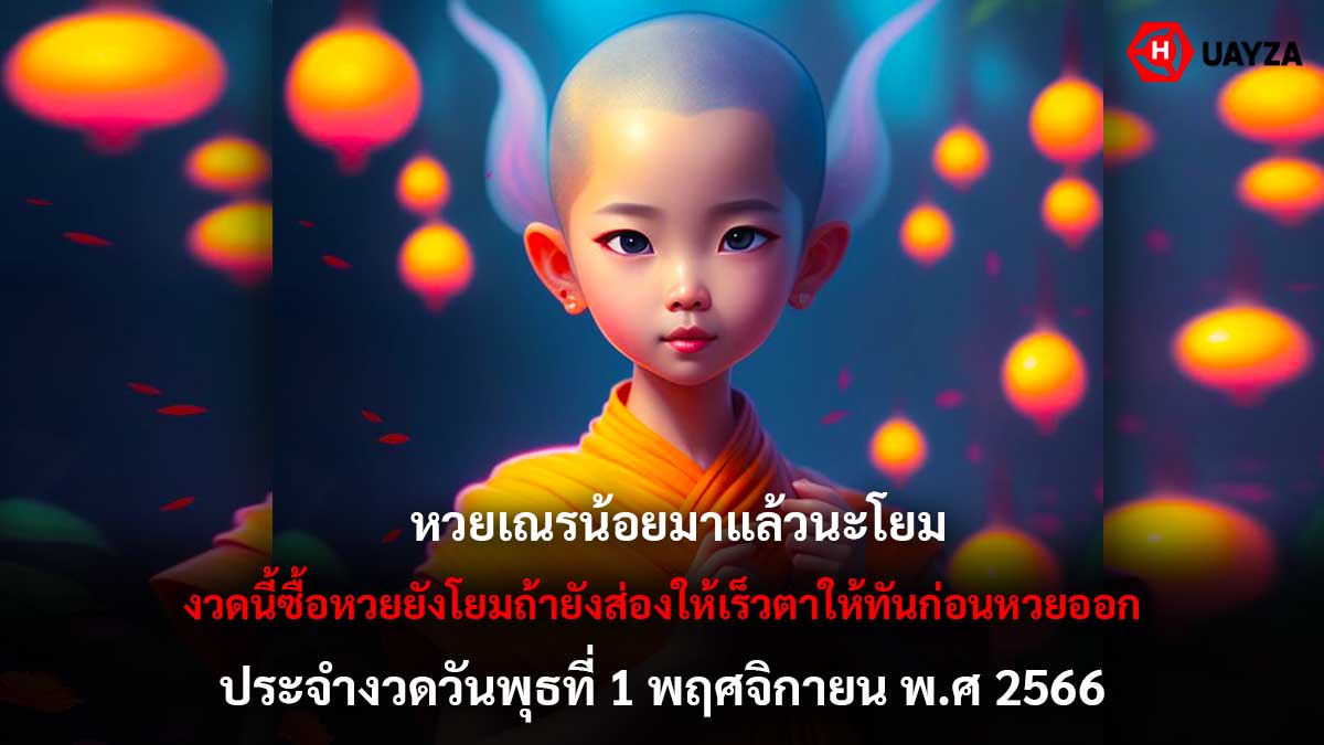หวยเณรน้อยงวด 1 11 66