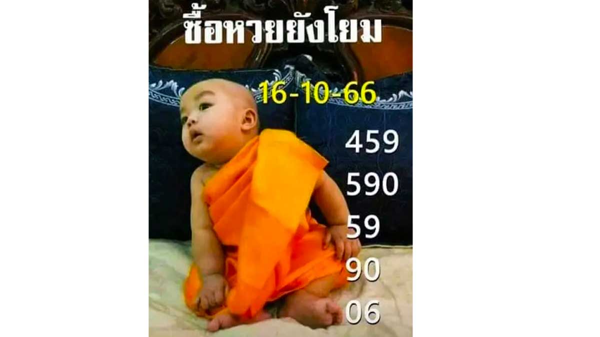 หวยเณรน้อยงวด 16 ตุลาคม 2566