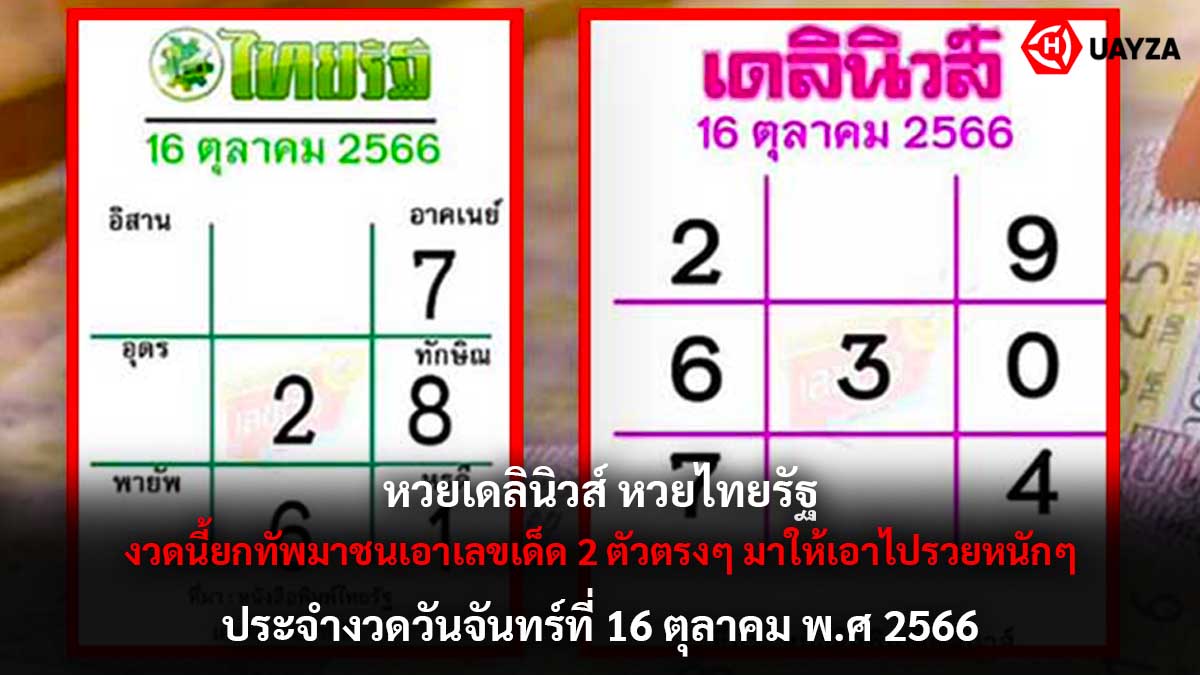 หวยเดลินิวส์งวด 16 10 66