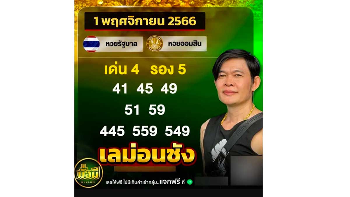 หวยเลม่อนซังงวด 1 พฤศจิกายน 2566