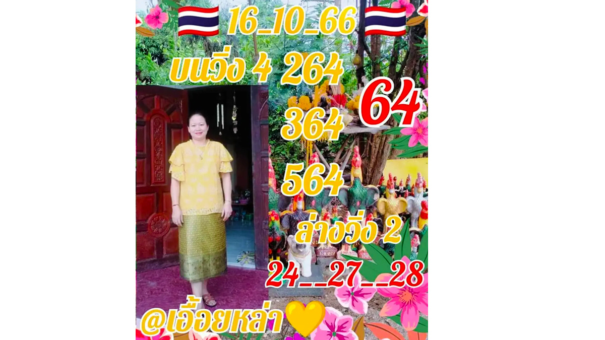 หวยเอื้อยหล่า งวด 16 ตุลาคม 2566