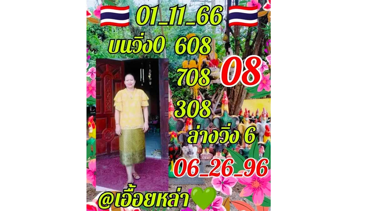 หวยเอื้อยหล่า งวด 1 พฤศจิกายน 2566