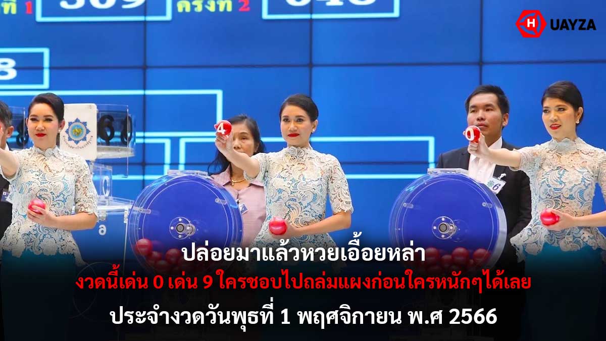 หวยเอื้อยหล่างวด 1 11 66