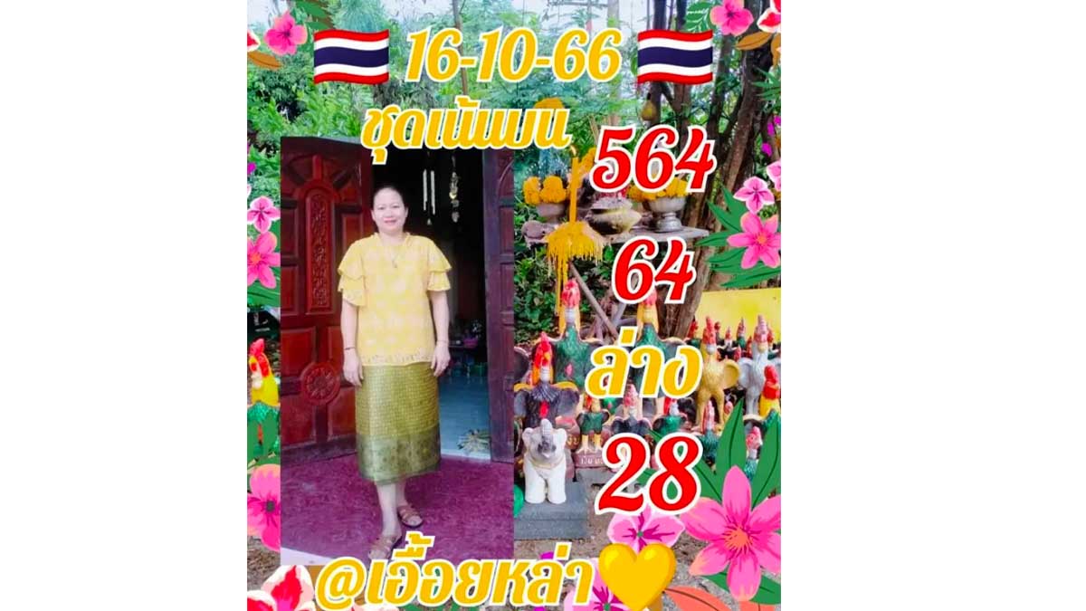 หวยเอื้อยหล่าใบสองงวด 16 ตุลาคม 2566