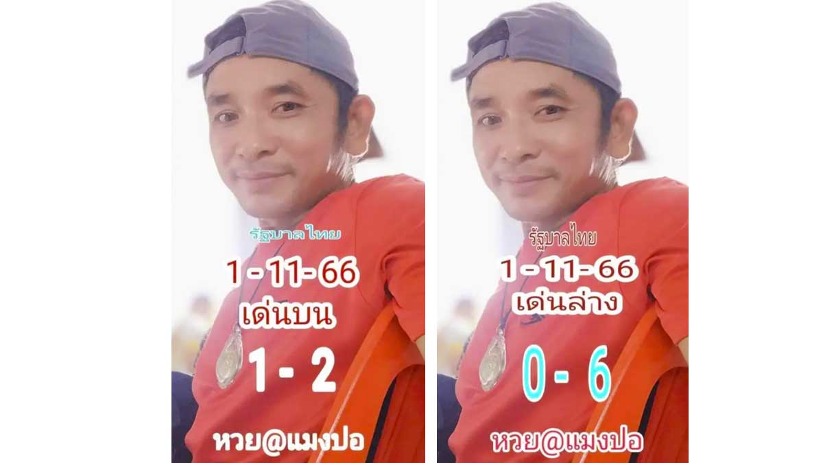 หวยแมงปอ งวด 1 พฤศจิกายน 2566