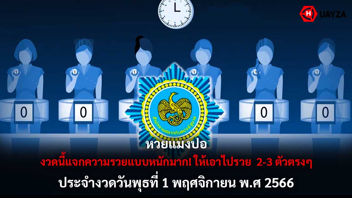 หวยแมงปอ 1 11 66