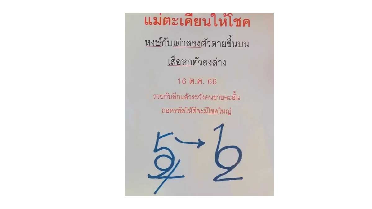 หวยแม่ตะเคียนให้โชค งวด 16 ตุลาคม 2566